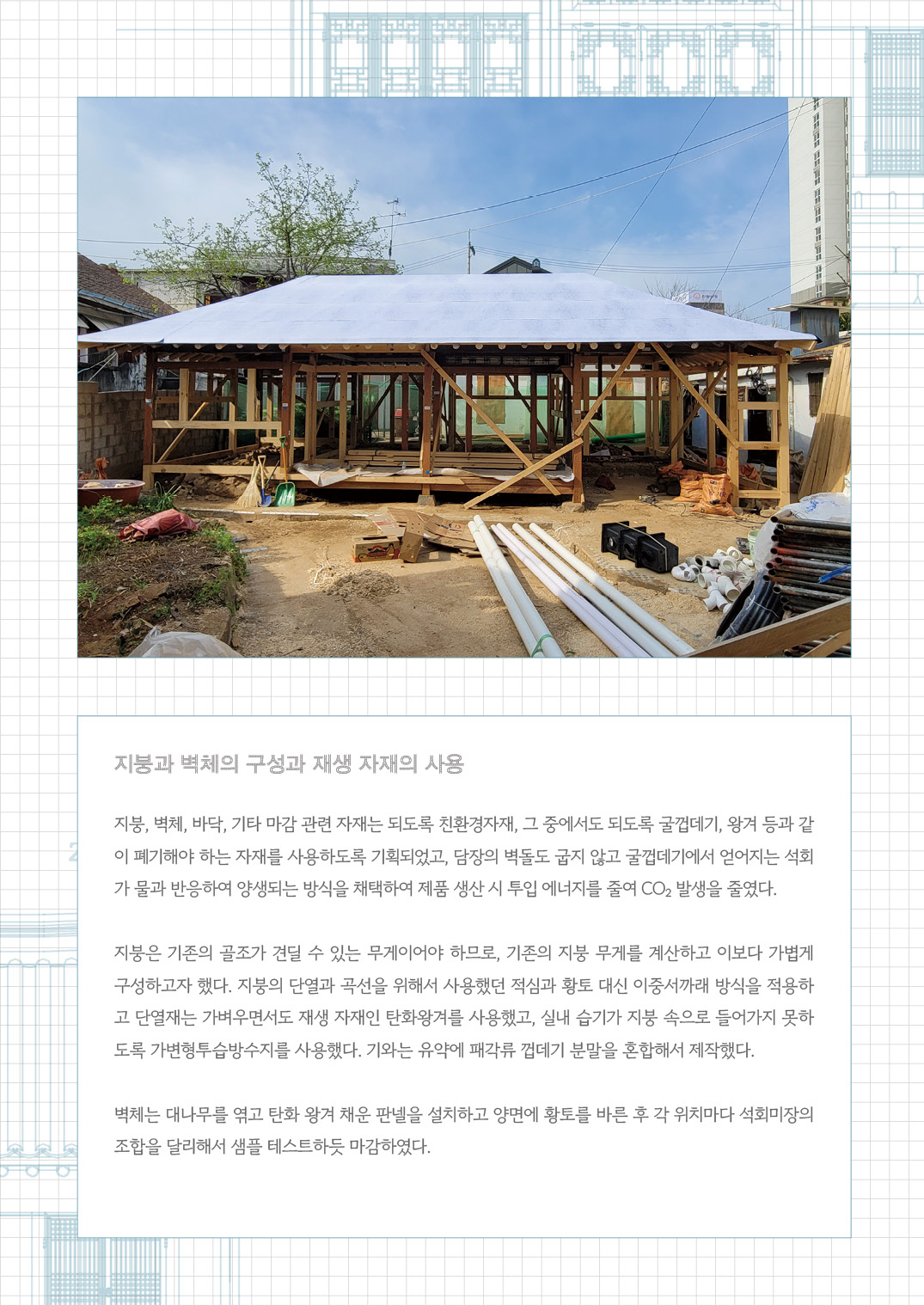 [한옥건축교실 웹진] 시공적 관점에서 바라본 이코한옥과 현대한옥 - 김갑봉