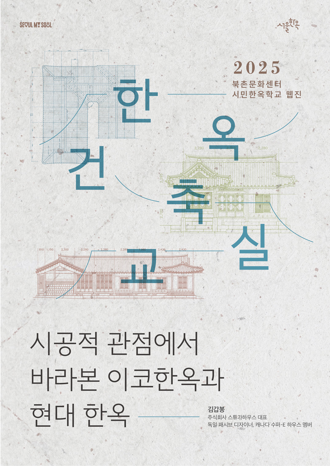 [한옥건축교실 웹진] 시공적 관점에서 바라본 이코한옥과 현대한옥 - 김갑봉