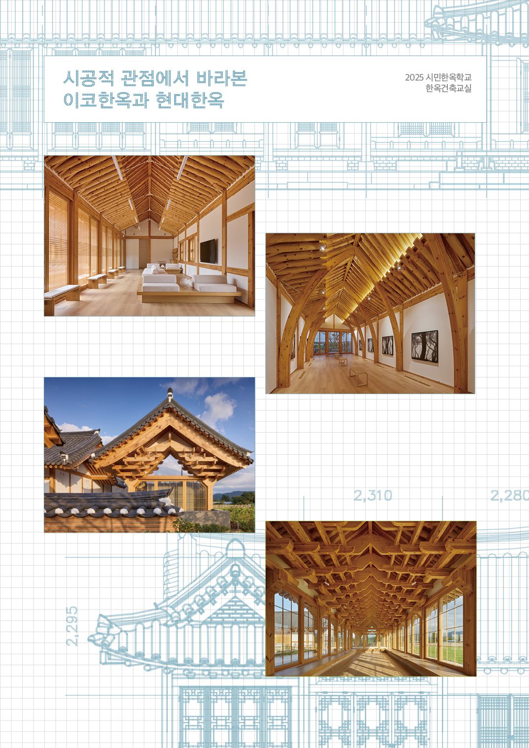 [한옥건축교실 웹진] 시공적 관점에서 바라본 이코한옥과 현대한옥 - 김갑봉