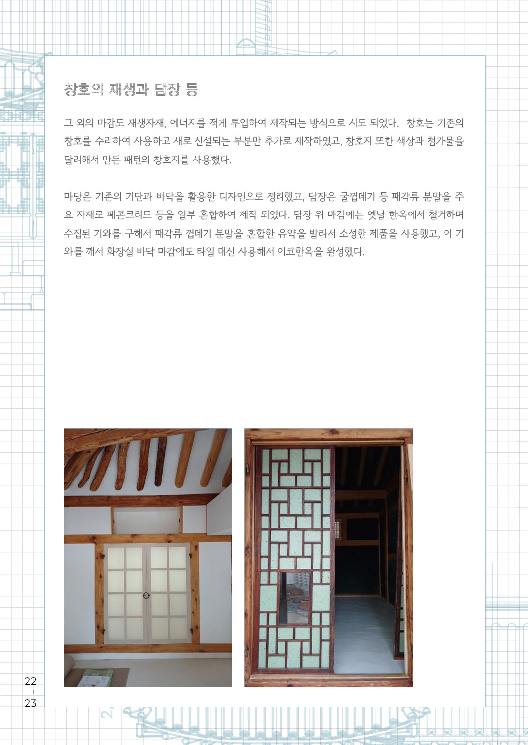 [한옥건축교실 웹진] 시공적 관점에서 바라본 이코한옥과 현대한옥 - 김갑봉