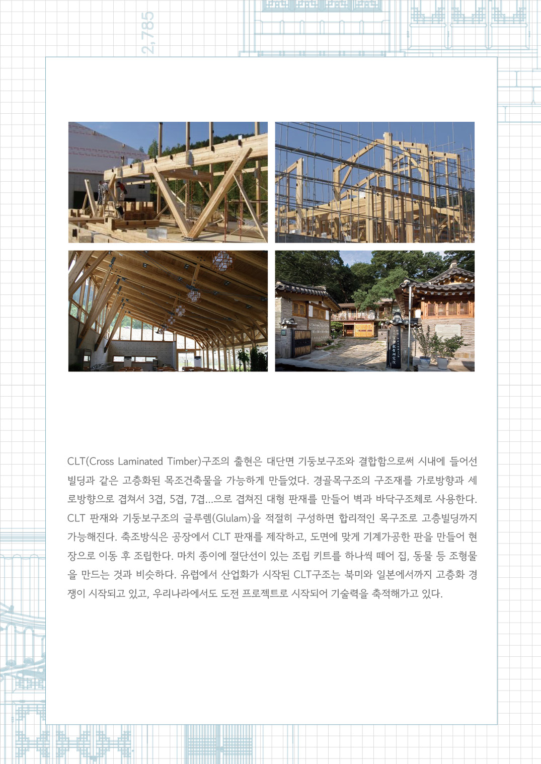 [한옥건축교실 웹진] 시공적 관점에서 바라본 이코한옥과 현대한옥 - 김갑봉