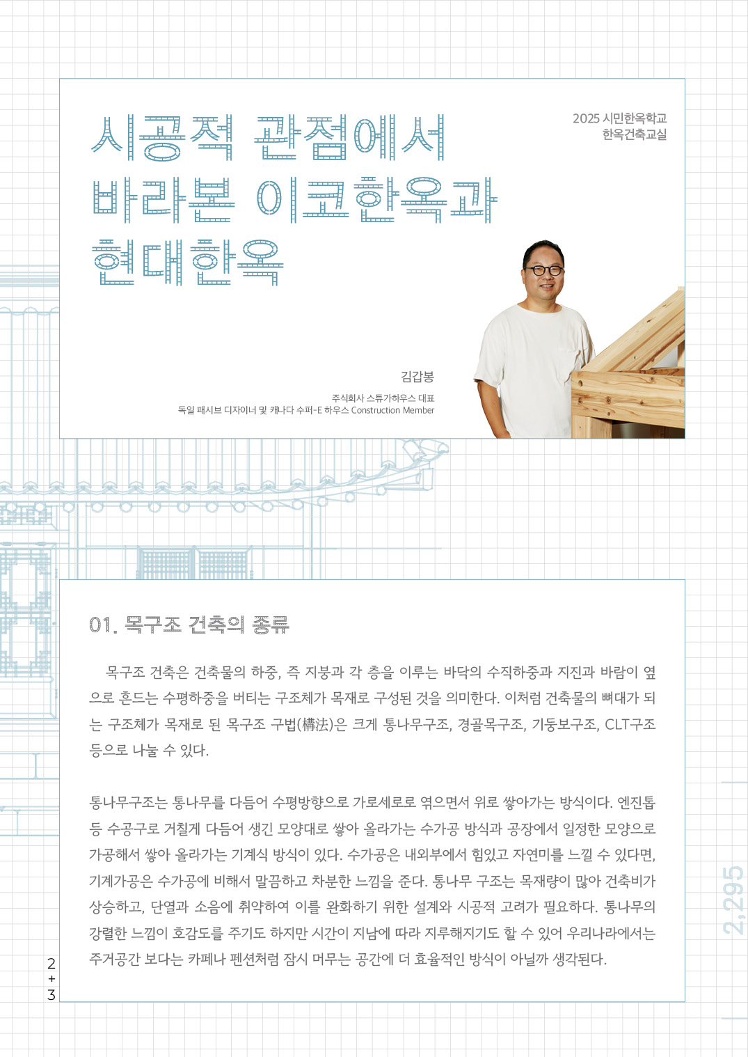 [한옥건축교실 웹진] 시공적 관점에서 바라본 이코한옥과 현대한옥 - 김갑봉