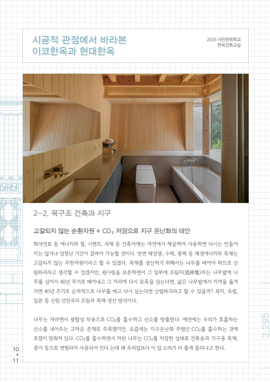 [한옥건축교실 웹진] 시공적 관점에서 바라본 이코한옥과 현대한옥 - 김갑봉