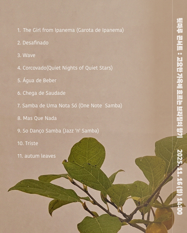 배렴가옥툇마루 콘서트  고요한 한옥에 흐르는 브라질의 향기