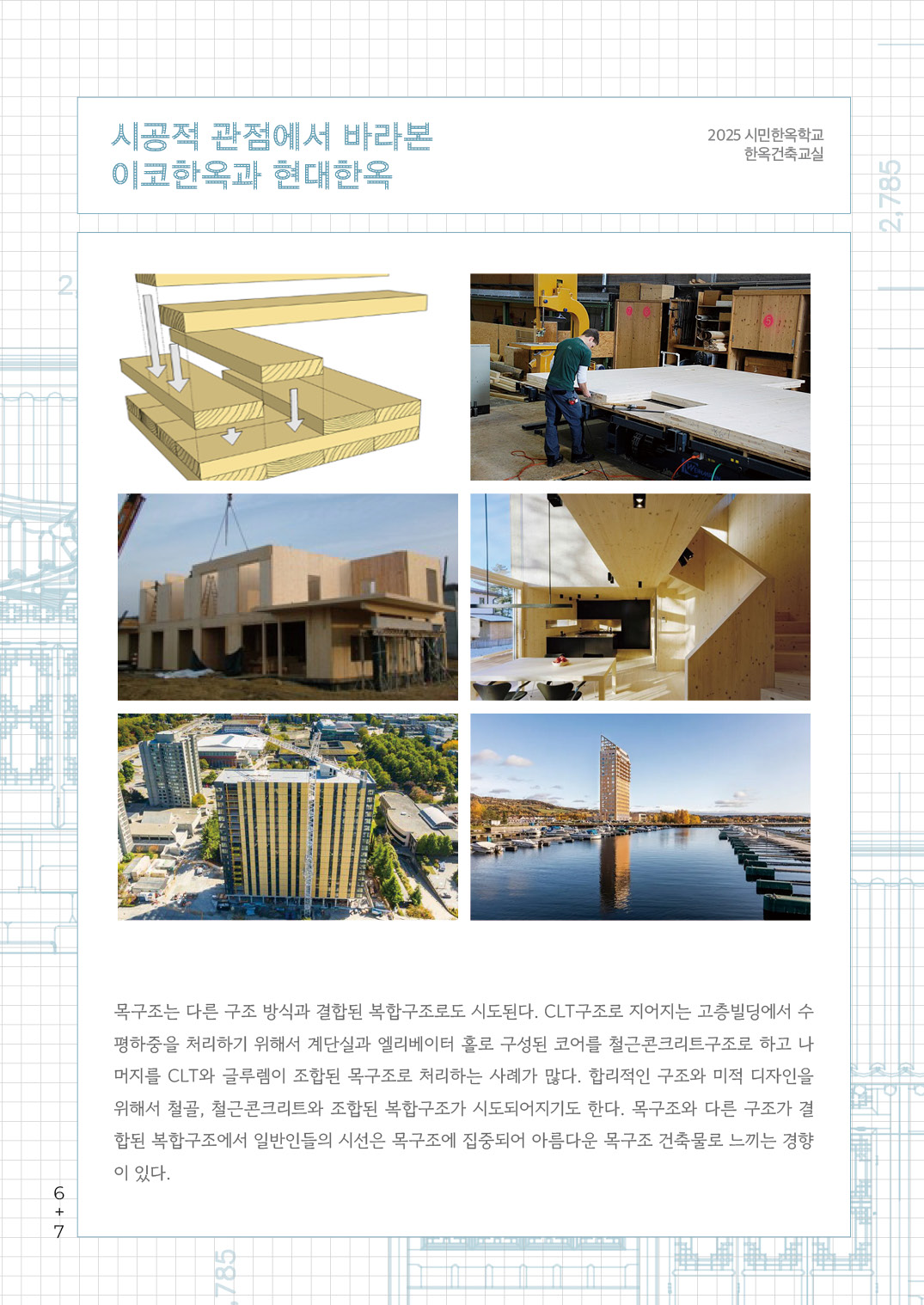 [한옥건축교실 웹진] 시공적 관점에서 바라본 이코한옥과 현대한옥 - 김갑봉