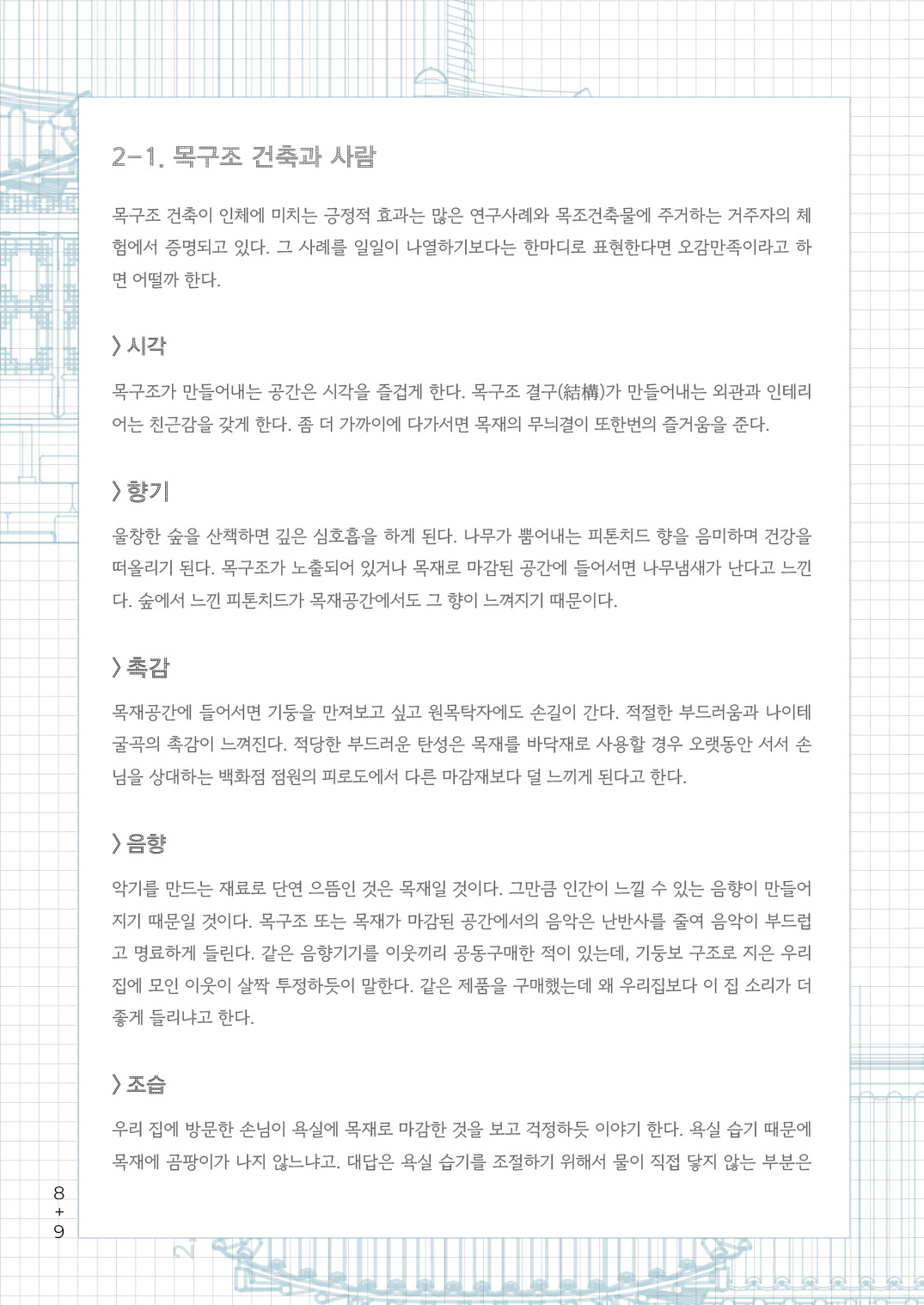 [한옥건축교실 웹진] 시공적 관점에서 바라본 이코한옥과 현대한옥 - 김갑봉