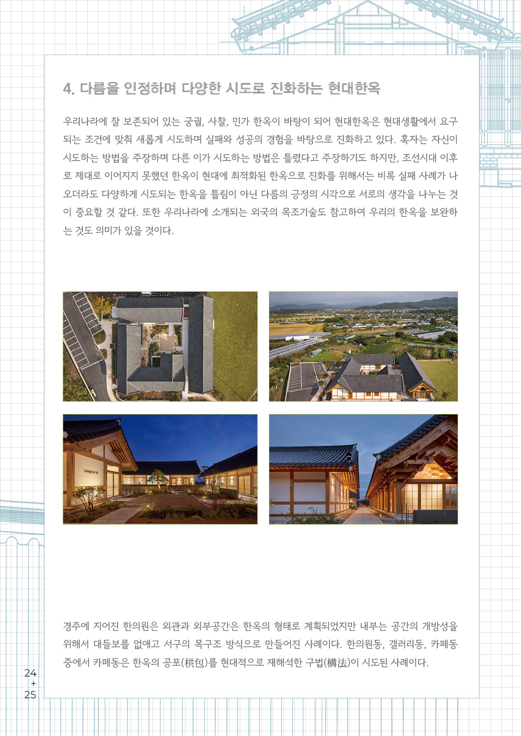 [한옥건축교실 웹진] 시공적 관점에서 바라본 이코한옥과 현대한옥 - 김갑봉