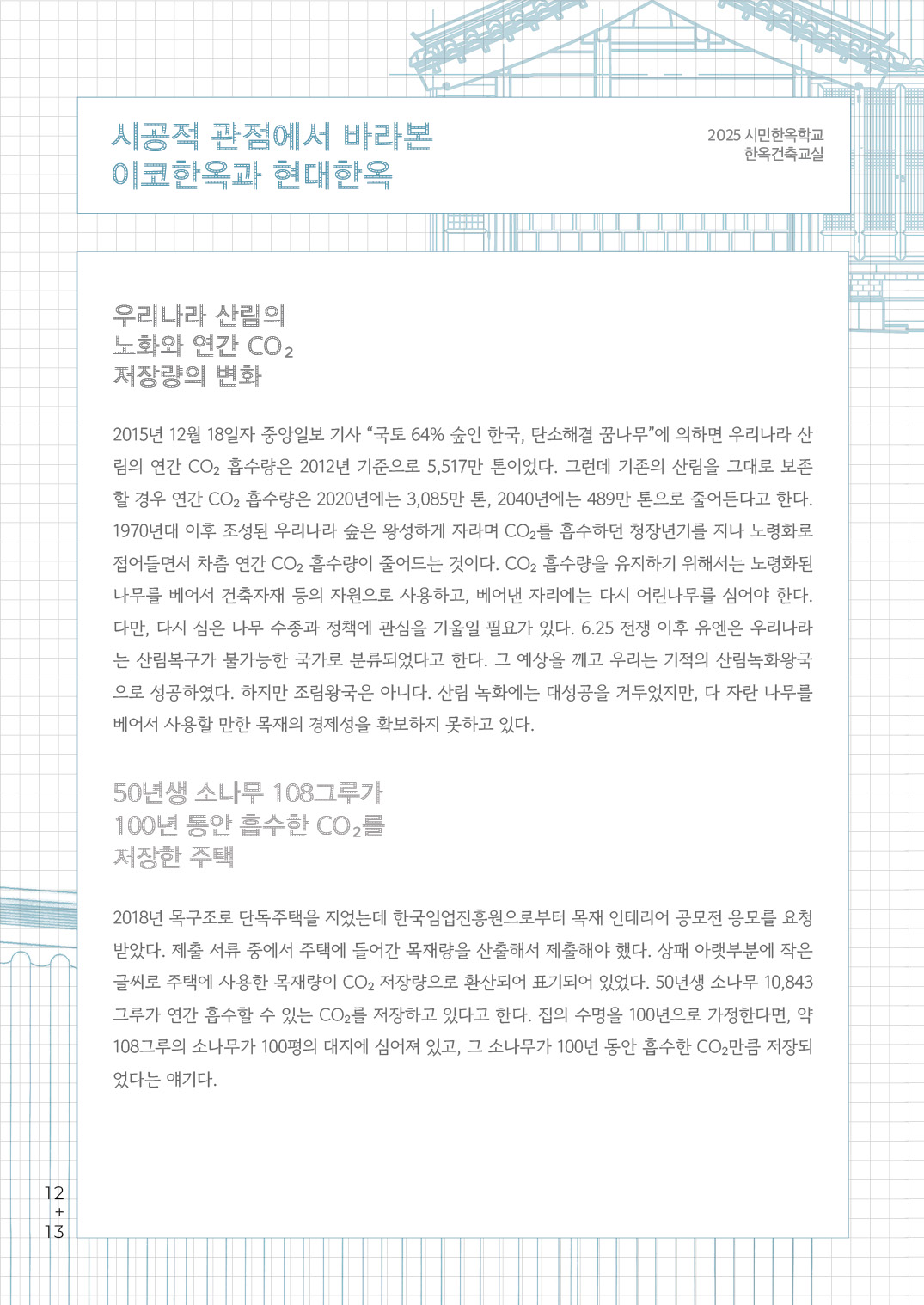 [한옥건축교실 웹진] 시공적 관점에서 바라본 이코한옥과 현대한옥 - 김갑봉