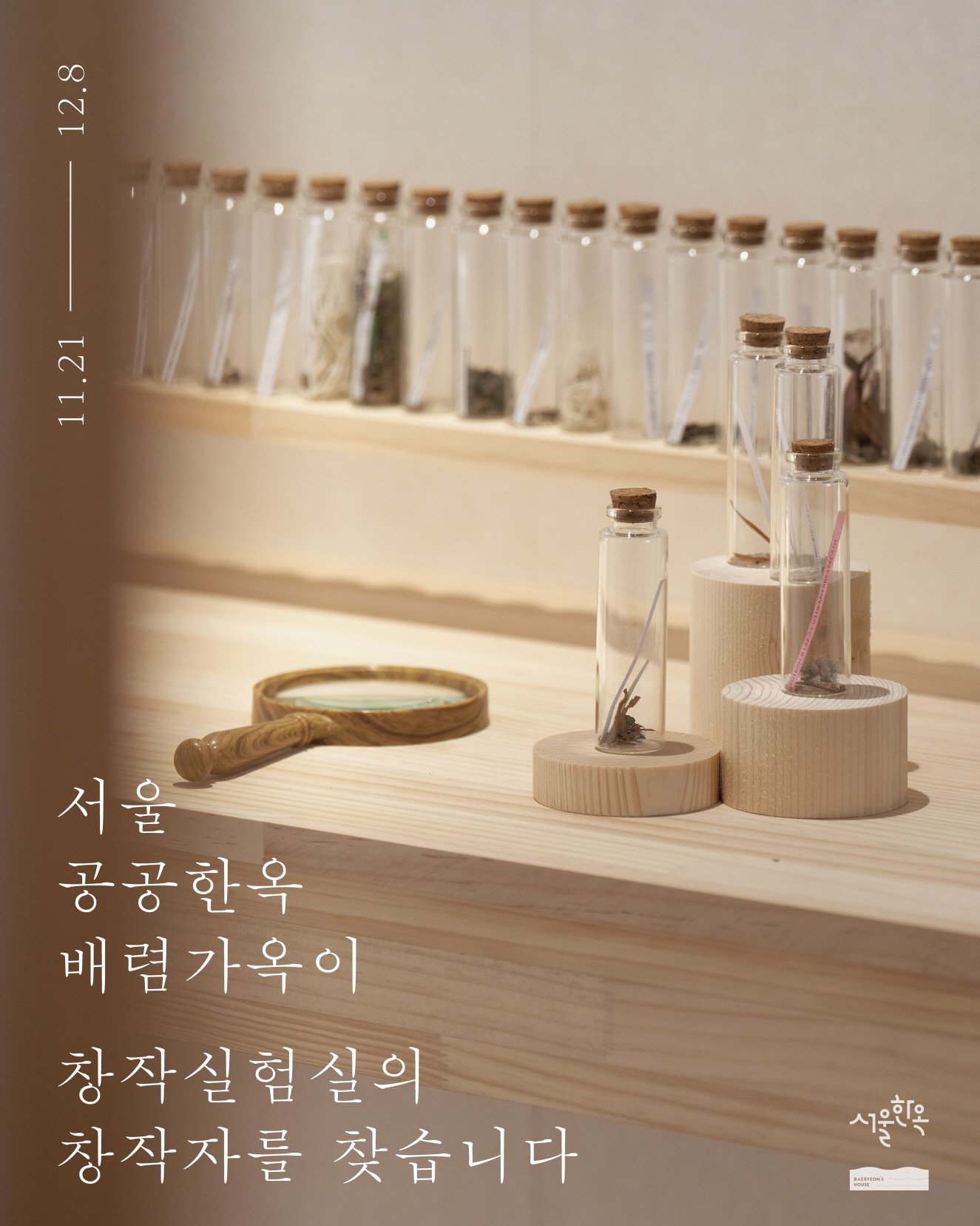 배렴가옥2026년도 창작실험실 작가 공모1121128