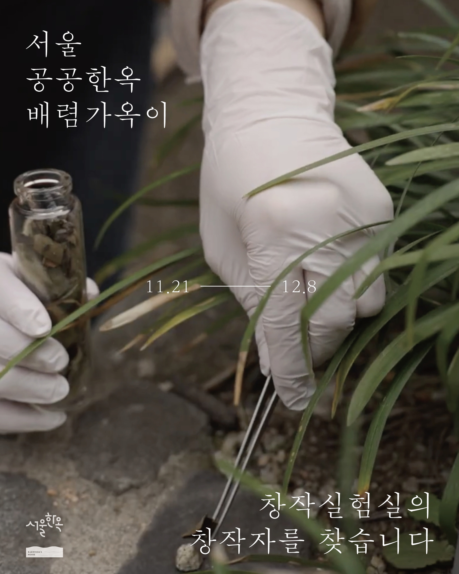 배렴가옥2026년도 창작실험실 작가 공모1121128