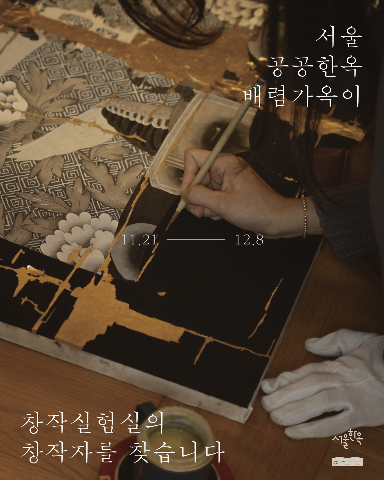 배렴가옥2026년도 창작실험실 작가 공모1121128