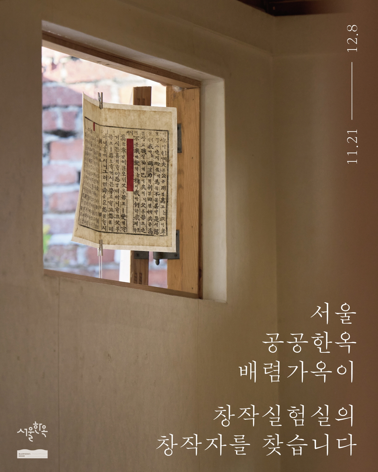 배렴가옥2026년도 창작실험실 작가 공모1121128