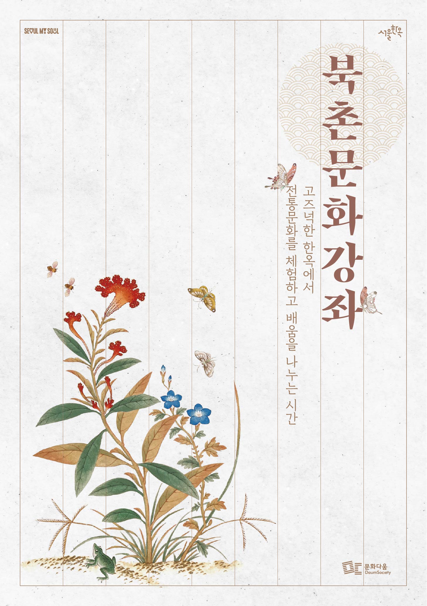 2025 하반기 북촌문화강좌 안내