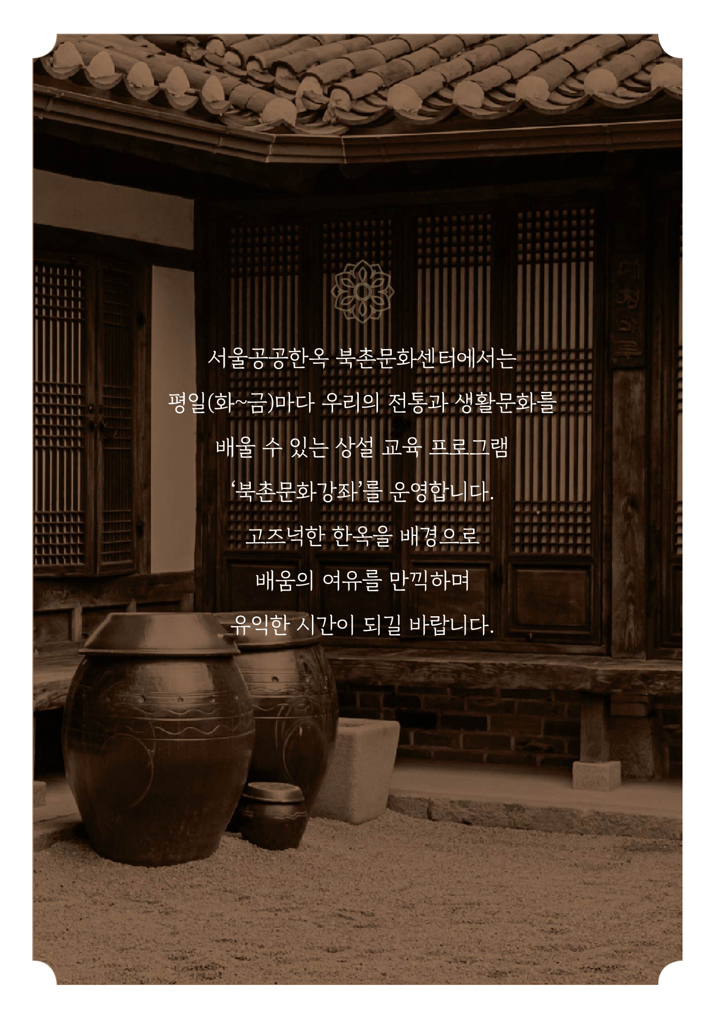 2025 하반기 북촌문화강좌 안내