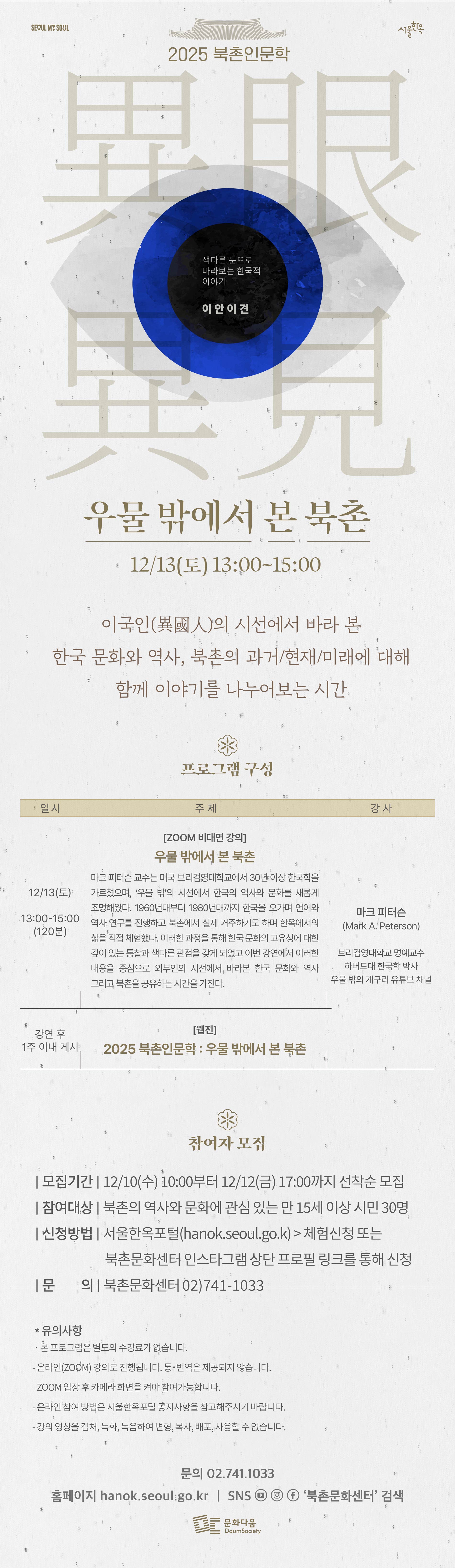 2025 북촌인문학 <異眼異見(이안이견)> 우물 밖에서 본 북촌