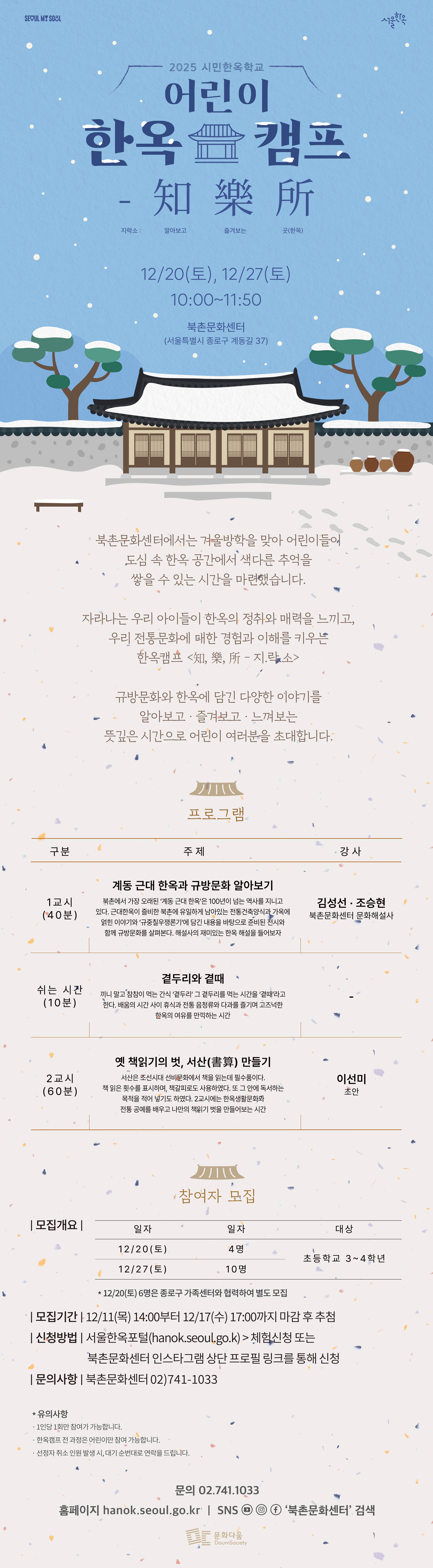 2025 시민한옥학교 <어린이 한옥캠프(겨울) 지락소: 知·樂·所>