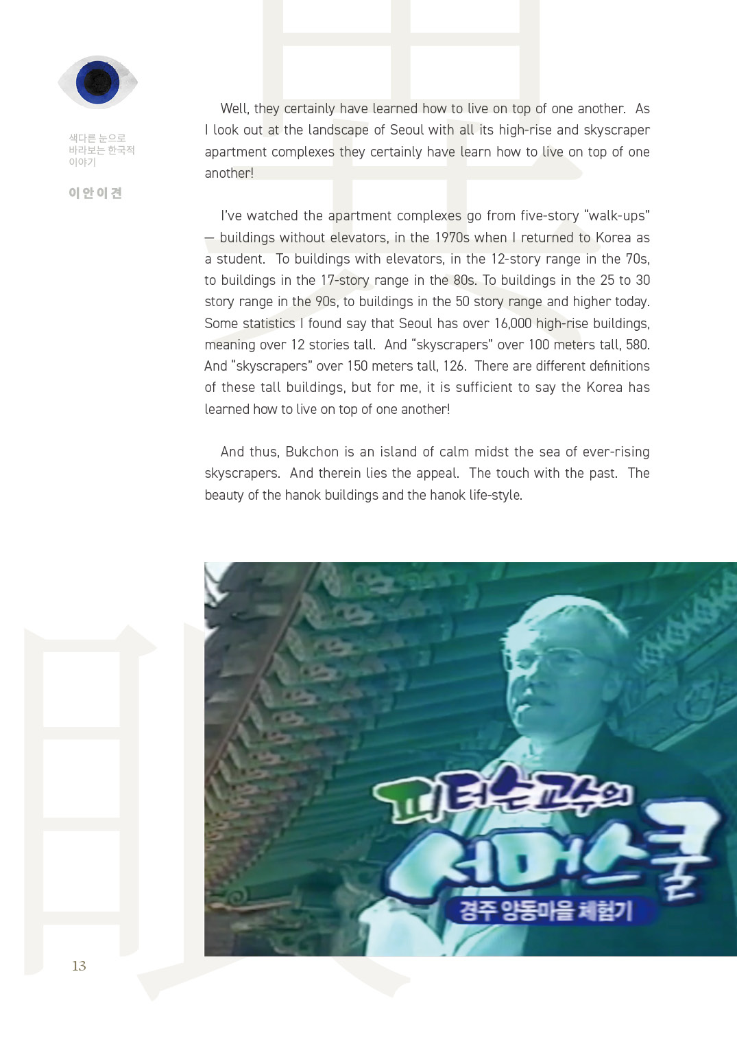 [2025 북촌인문학 웹진] Bukchon and Hanok Living - 마크 피터슨(Mark A. Peterson)