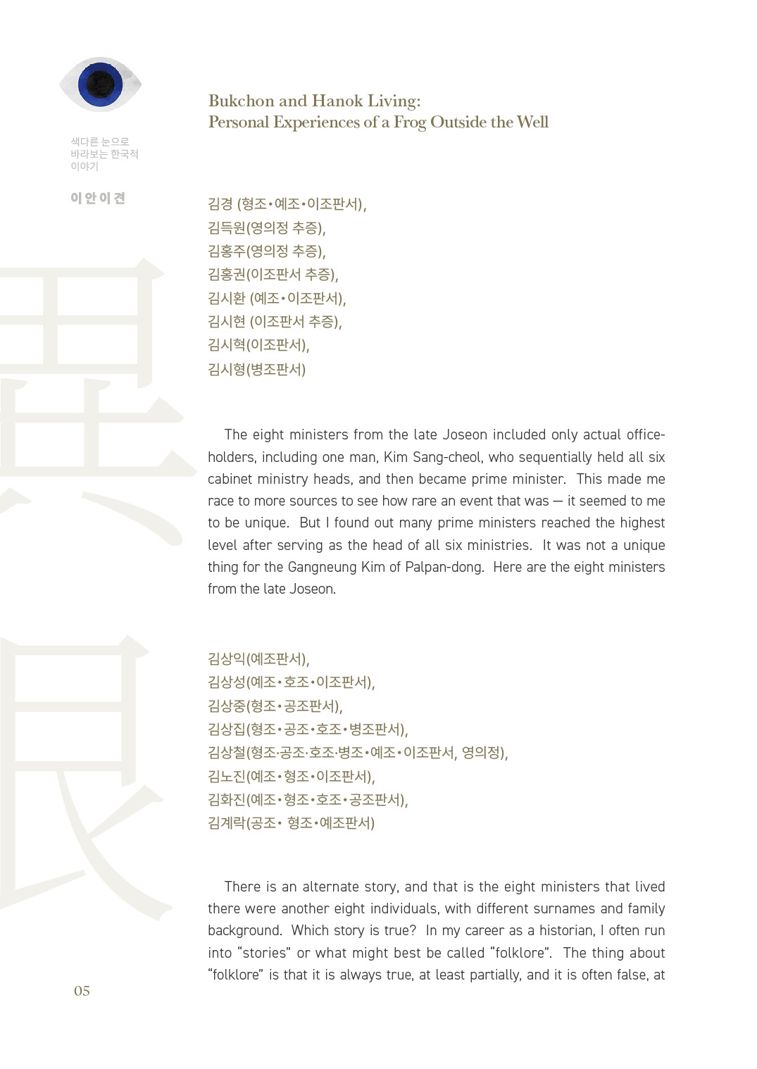 [2025 북촌인문학 웹진] Bukchon and Hanok Living - 마크 피터슨(Mark A. Peterson)