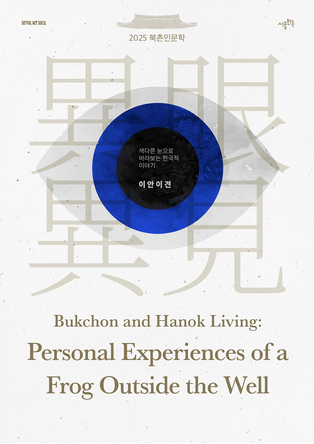 [2025 북촌인문학 웹진] Bukchon and Hanok Living - 마크 피터슨(Mark A. Peterson)