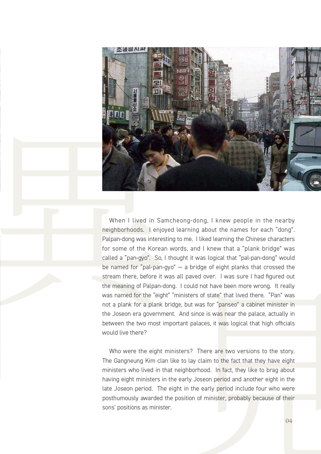 [2025 북촌인문학 웹진] Bukchon and Hanok Living - 마크 피터슨(Mark A. Peterson)