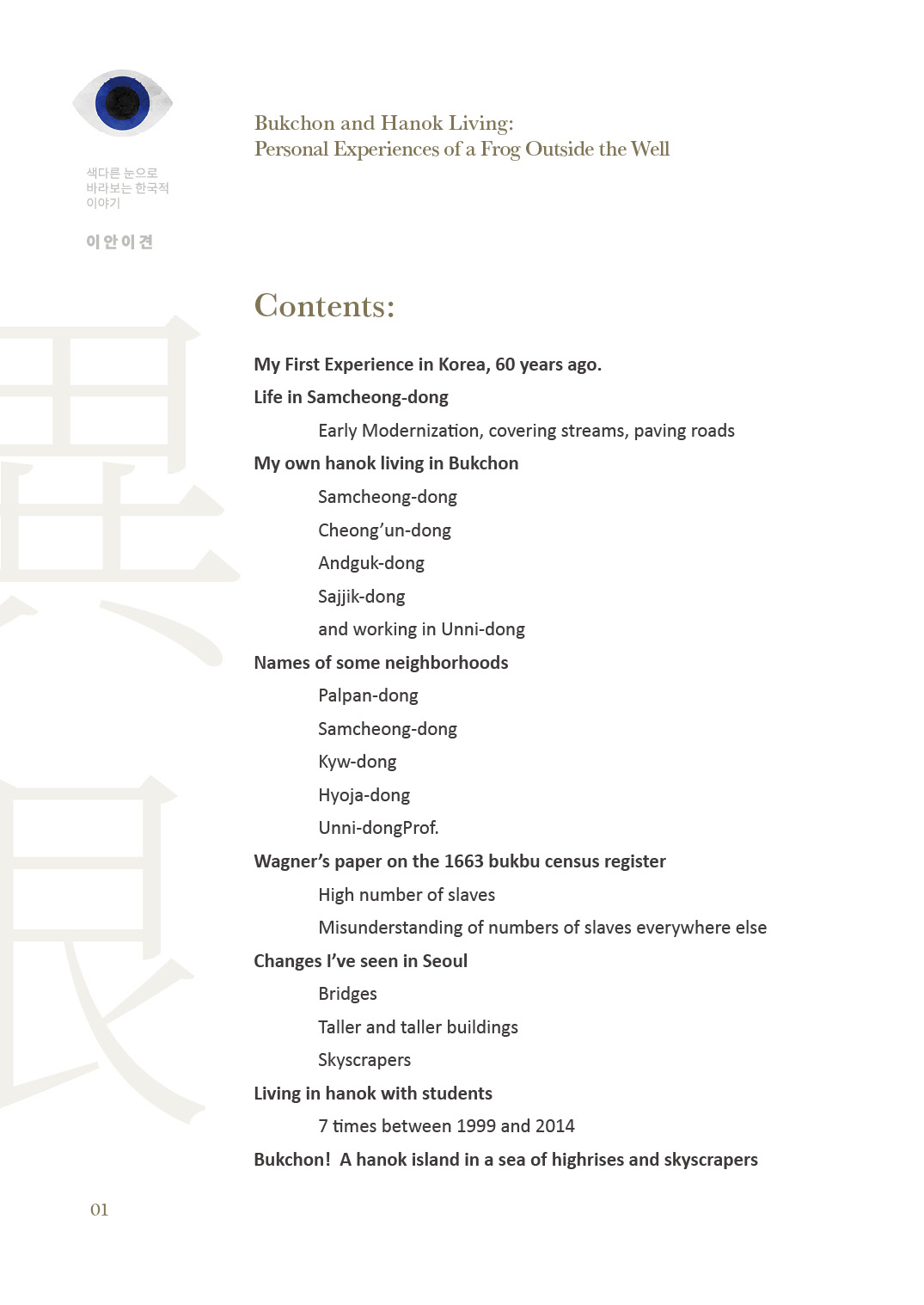 [2025 북촌인문학 웹진] Bukchon and Hanok Living - 마크 피터슨(Mark A. Peterson)