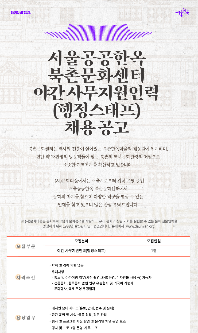 서울공공한옥 북촌문화센터 야간 사무지원인력행정스태프 채용 공고