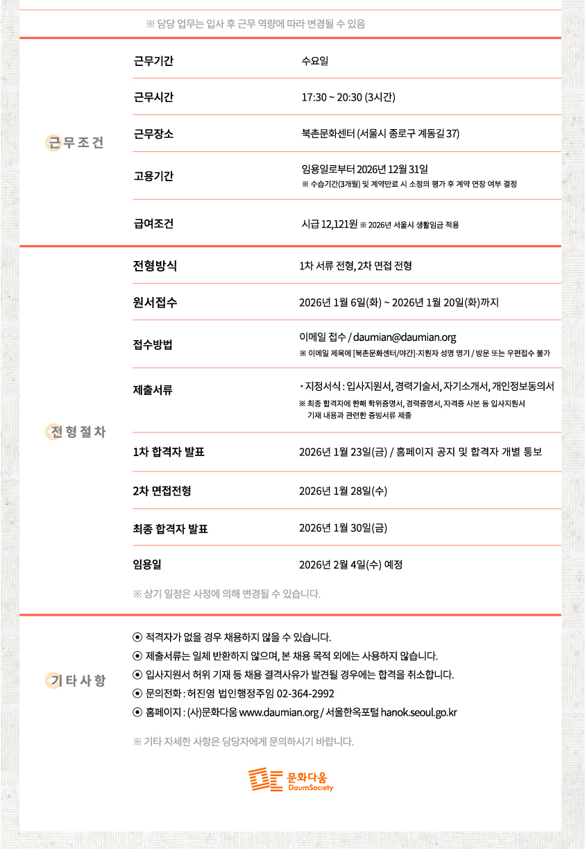 서울공공한옥 북촌문화센터 야간 사무지원인력행정스태프 채용 공고