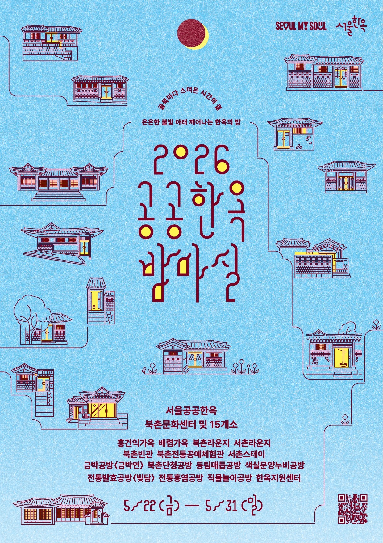 2026 공공한옥 밤마실 축제 안내