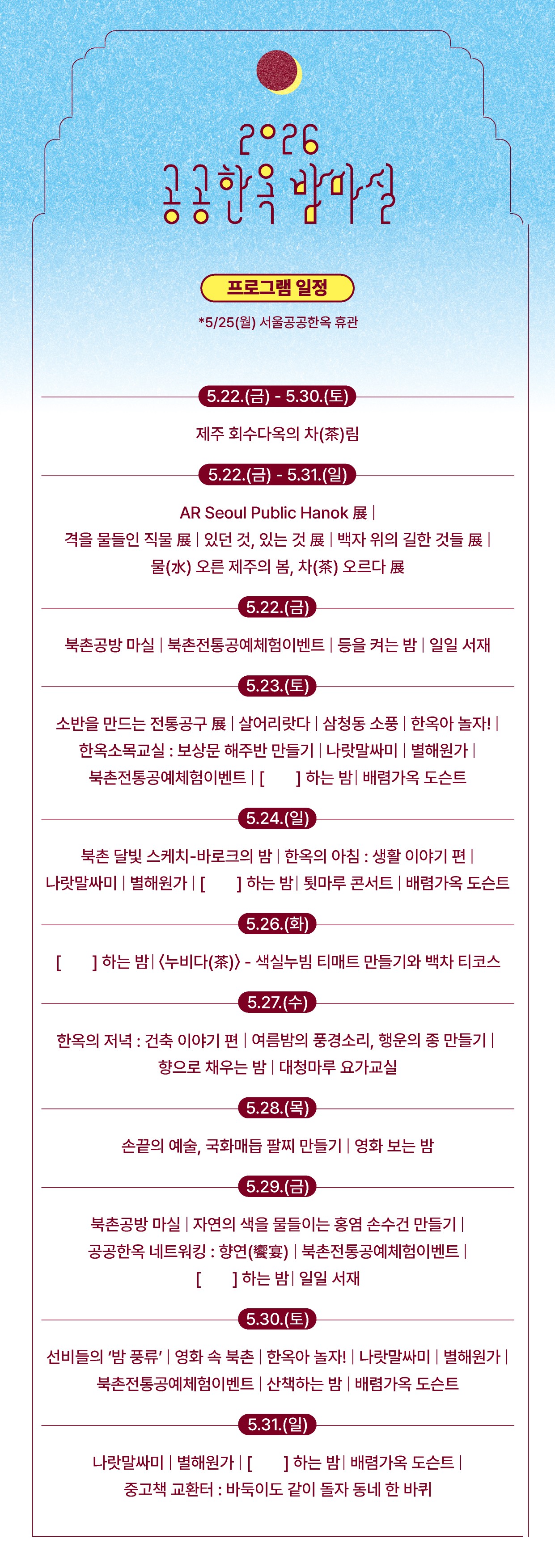 2026 공공한옥 밤마실 축제 안내