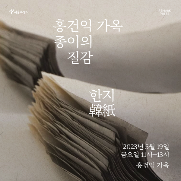 한옥자료 > 공지사항 > [홍건익가옥]-한지(5/19) | 서울한옥포털
