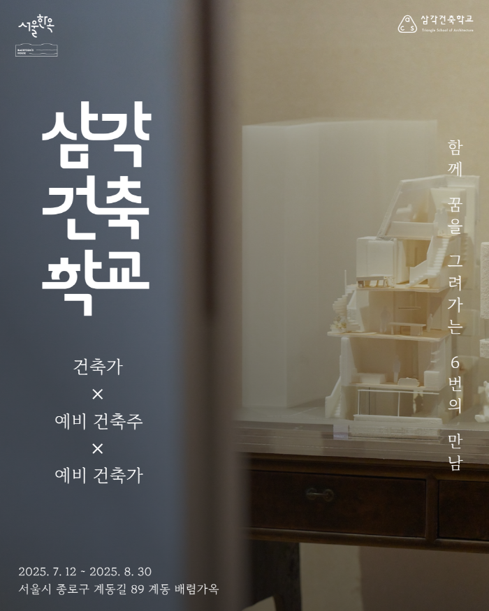 배렴가옥삼각건축학교712  830