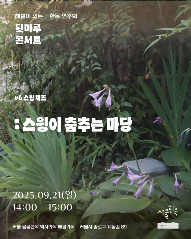 배렴가옥툇마루 콘서트  스윙이 춤추는 마당921
