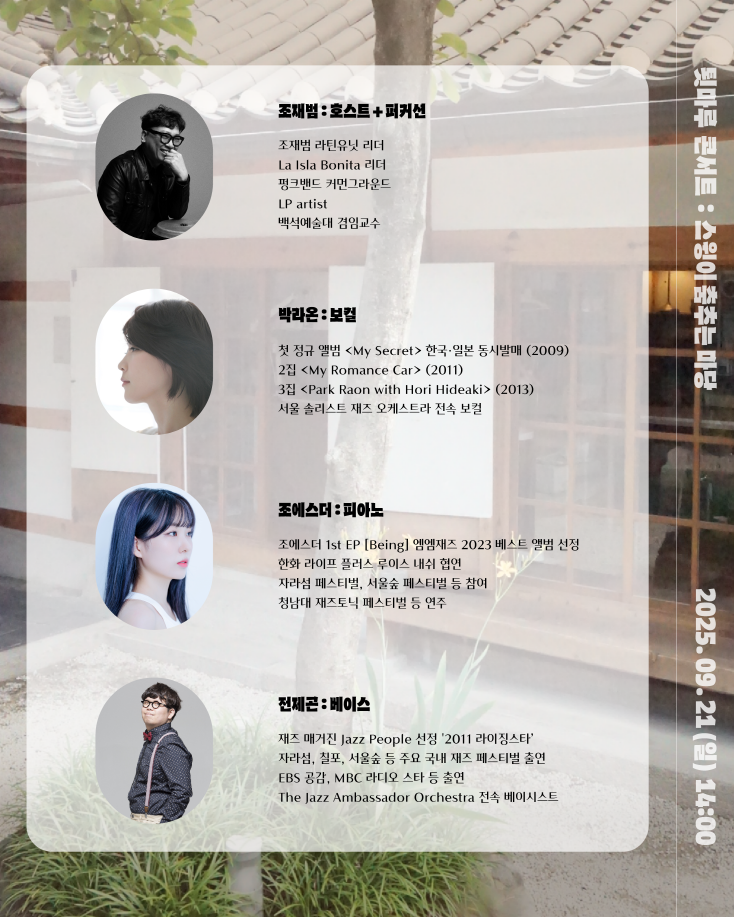 배렴가옥툇마루 콘서트  스윙이 춤추는 마당921