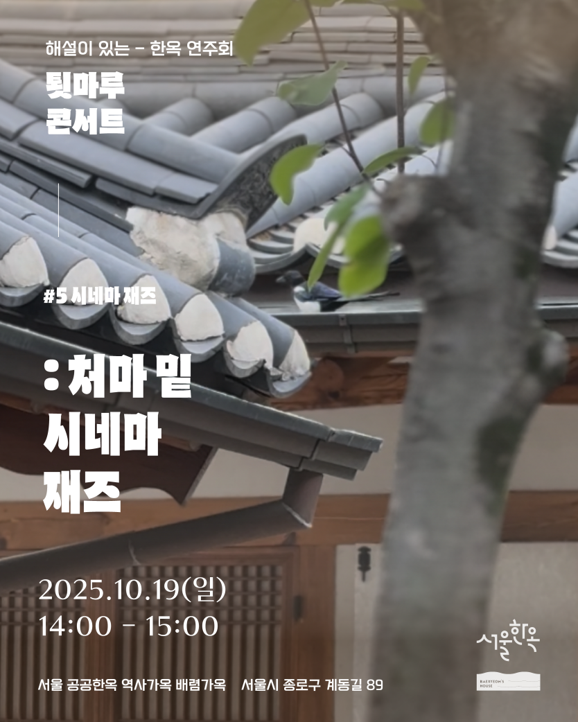 배렴가옥툇마루 콘서트  처마 밑 시네마 재즈1019