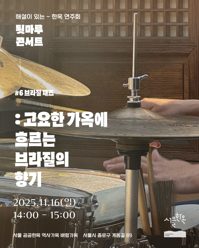 배렴가옥툇마루 콘서트  고요한 한옥에 흐르는 브라질의 향기