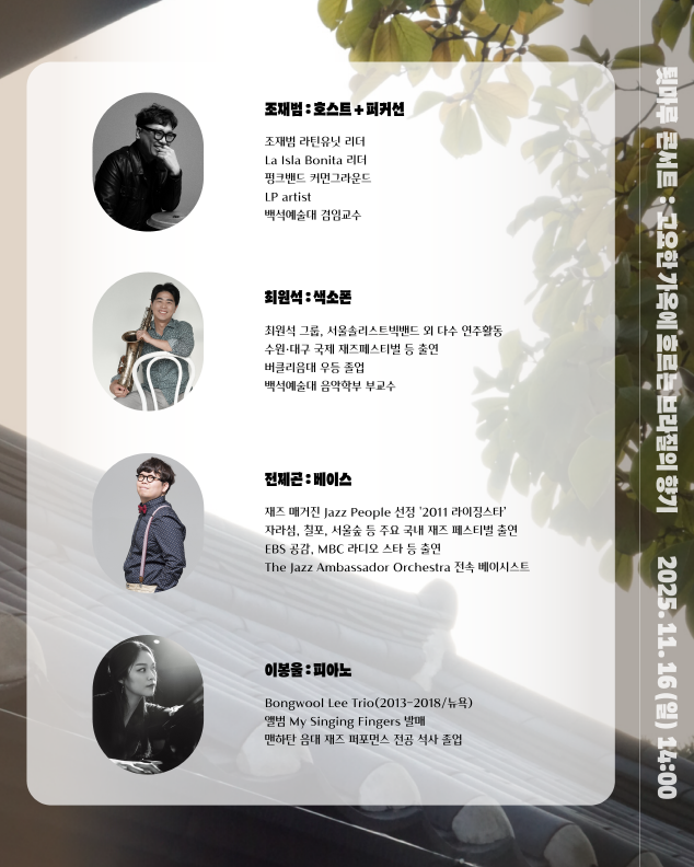 배렴가옥툇마루 콘서트  고요한 한옥에 흐르는 브라질의 향기