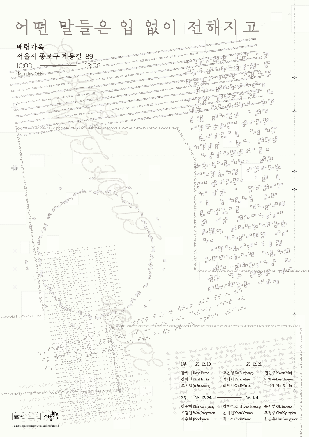 배렴가옥어떤 말들은 입 없이 전해지고12101221 122414