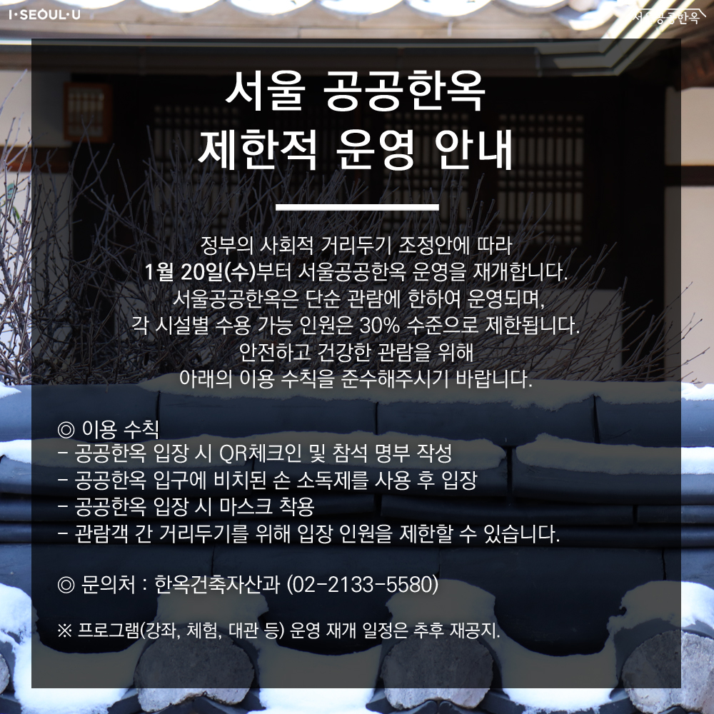 <서울 공공한옥 재개장 안내 (1월 20일(수)~)>