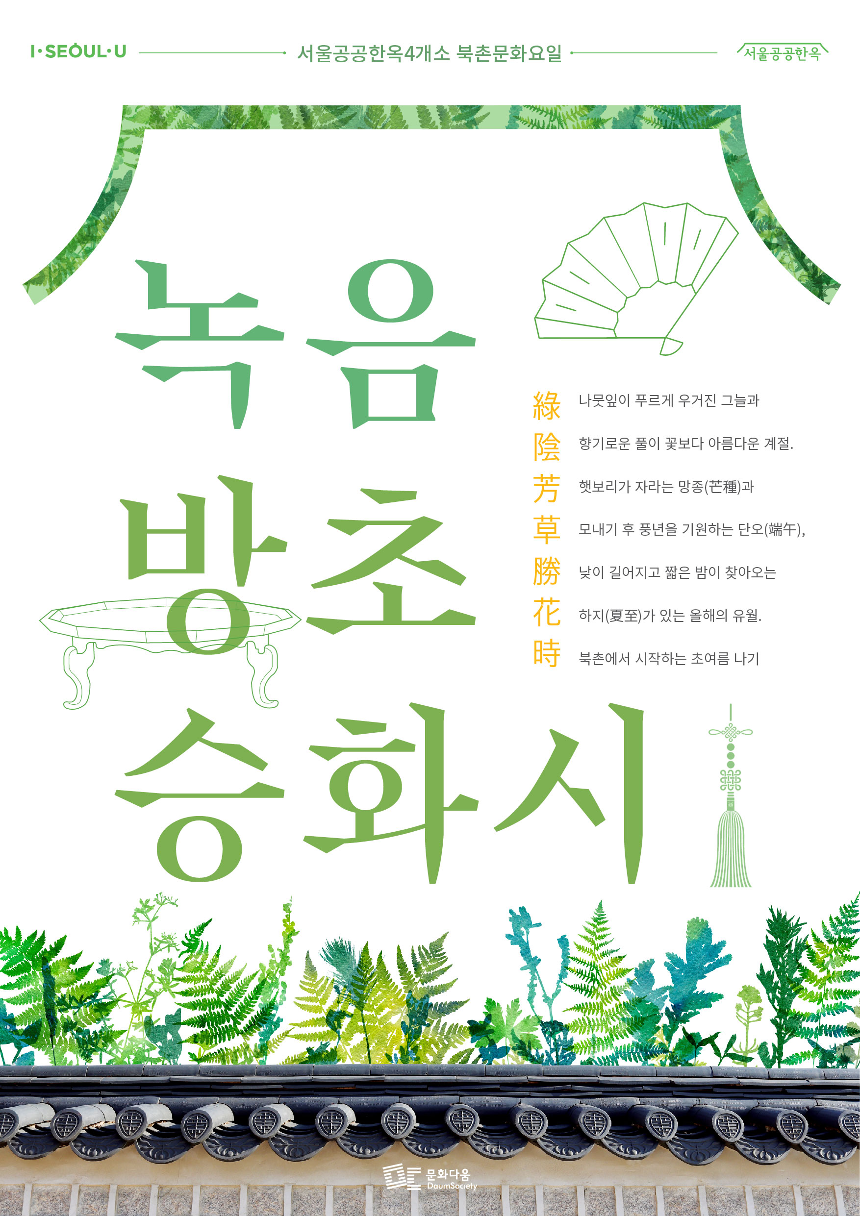 녹음방초승화시(綠陰芳草勝花時) : 푸른 나무 그늘과 풀향기 가득한 유월의 북촌문화요일