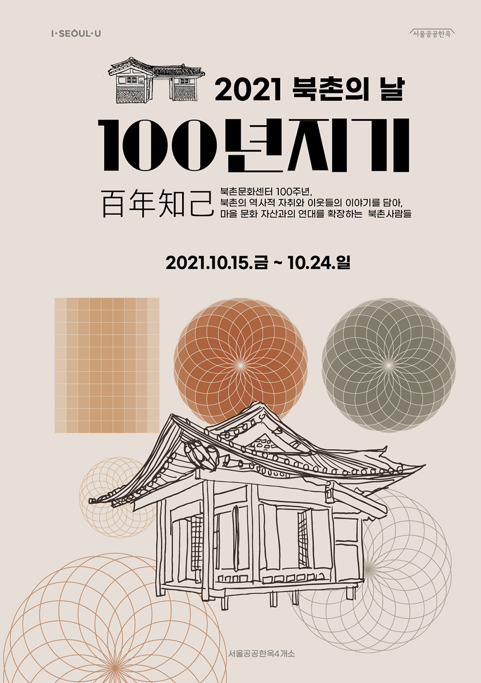 2021 북촌의 날 '100년지기'