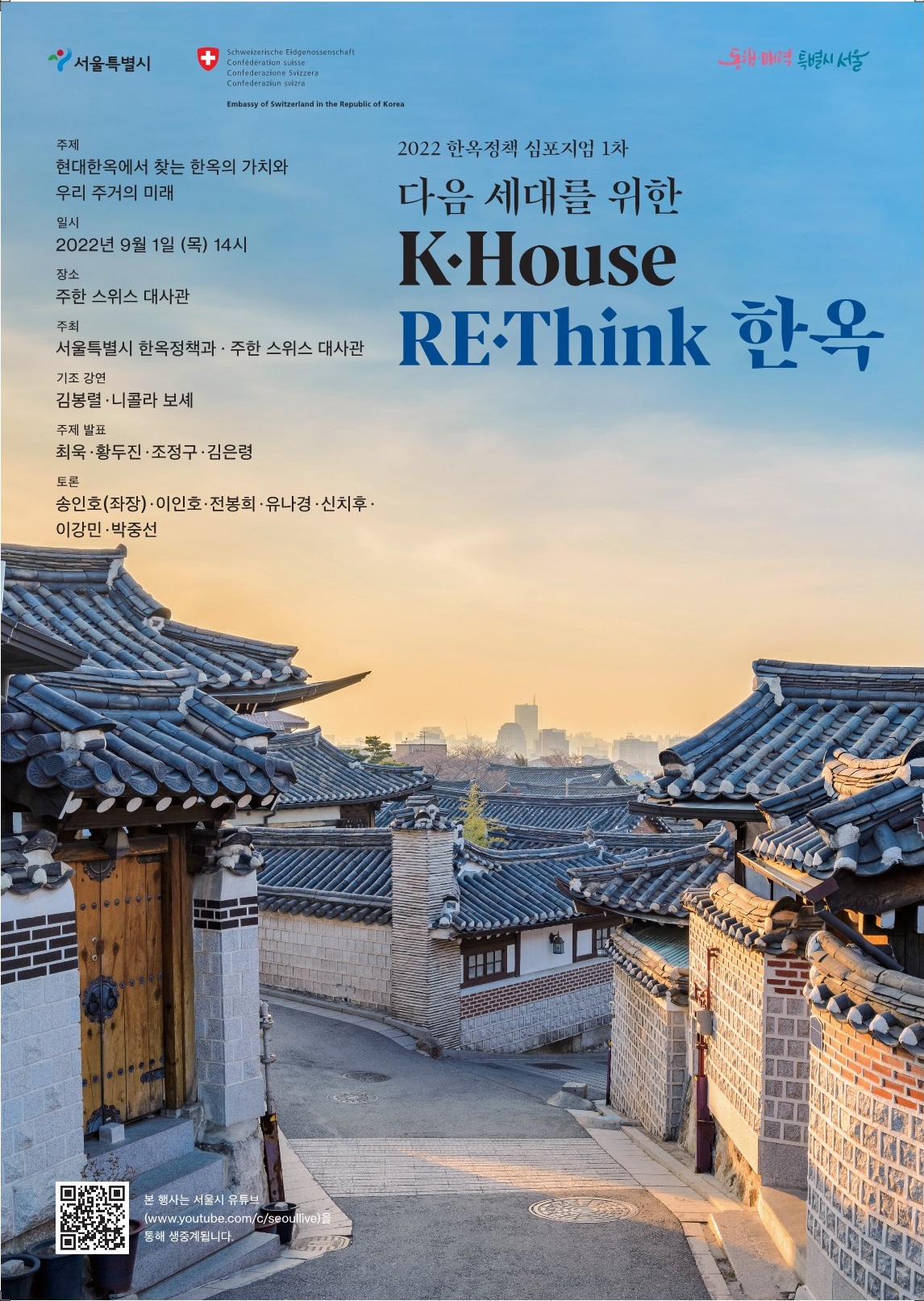 [2022 서울시 한옥정책 심포지엄(1차)] 다음 세대를 위한 K House RE Think 한옥