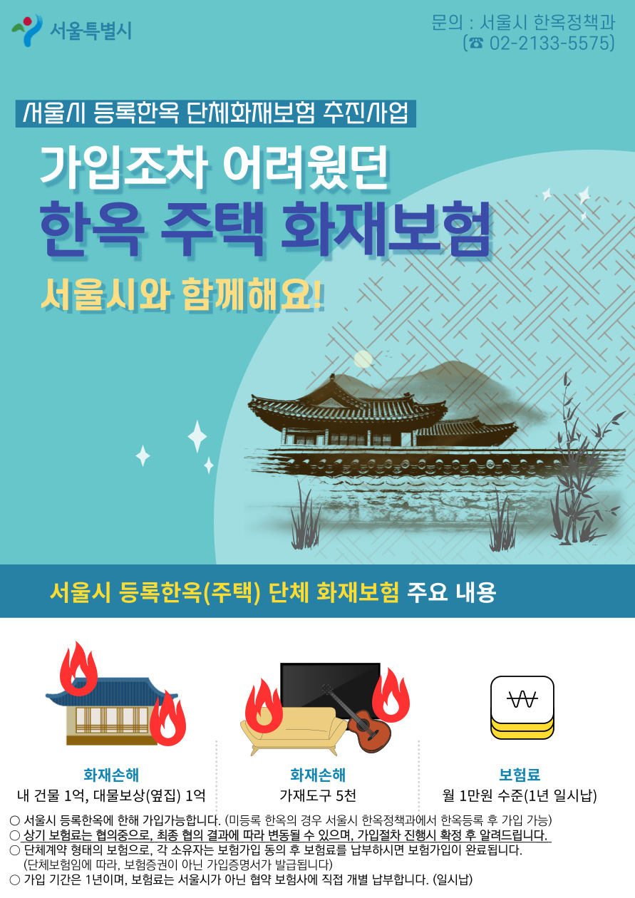 서울시 등록한옥(주택) 단체 화재보험 가입 신청