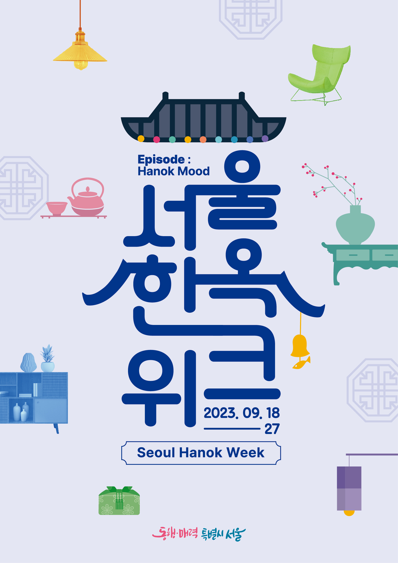2023 서울한옥위크9.18.9.27. 개최