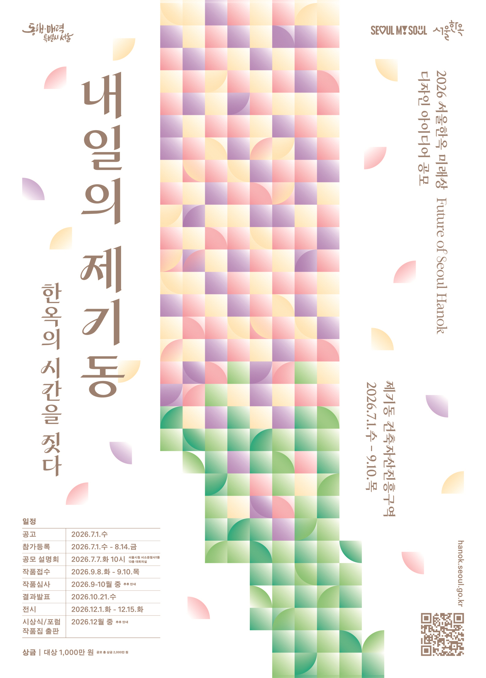 (본공고) 2026 서울한옥 미래상(Future of Seoul Hanok) 디자인 아이디어 공모
